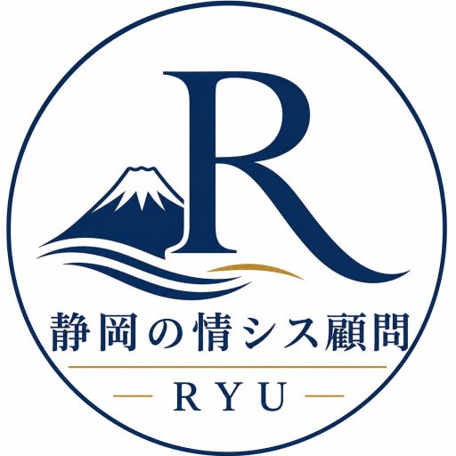静岡の情シス顧問|日紫喜 隆(RYU)〜現場に寄り添い、ITで会社を強くする〜